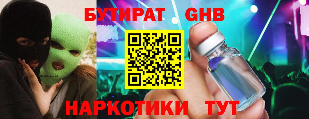 БУТИРАТ оксибутират Дмитров