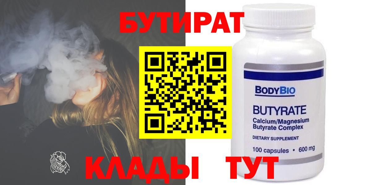 Дмитров  БУТИРАТ  Вход с VPN  БУТИРАТ бутик 