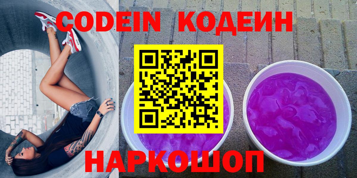 Codein напиток Lean (лин) Дмитров